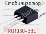Стабилизатор IRU1030-33CT 