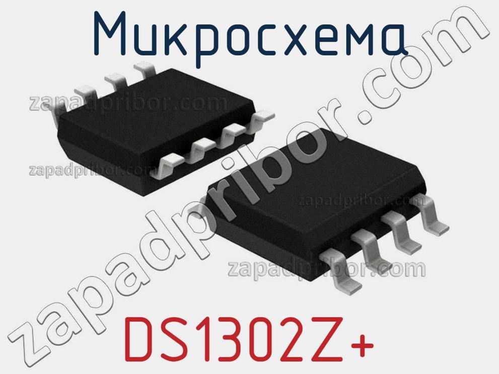 DS1302Z+ - Микросхема - фотография. Увеличить. DS1302Z+ - Микросхема - фотография.