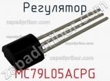 Регулятор MC79L05ACPG фотография 2.
