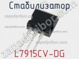 Стабилизатор L7915CV-DG фотография 2.
