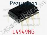 Регулятор L4949NG фотография 2.