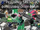 Регулятор BA4905 