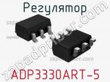 Регулятор ADP3330ART-5