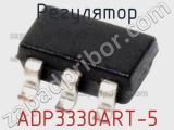 Регулятор ADP3330ART-5 фотография 2.