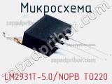 Микросхема LM2931T-5.0/NOPB TO220 фотография 2.