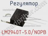 Регулятор LM2940T-5.0/NOPB фотография 2.