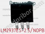 Регулятор LM2937ES-2.5/NOPB фотография 2.