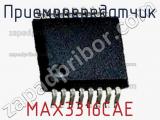 Приемопередатчик MAX3316CAE фотография 2.