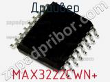 Драйвер MAX3222CWN+ фотография 2.