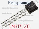 Регулятор LM317LZG фотография 2.