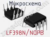 Микросхема LF398N/NOPB