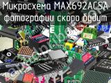 Микросхема MAX692ACSA 