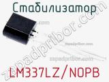 Стабилизатор LM337LZ/NOPB фотография 2.