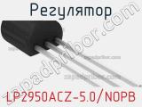 Регулятор LP2950ACZ-5.0/NOPB 