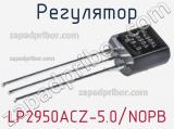 Регулятор LP2950ACZ-5.0/NOPB фотография 2.