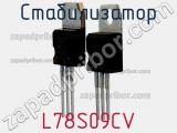 Стабилизатор L78S09CV фотография 2.
