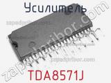 Усилитель TDA8571J