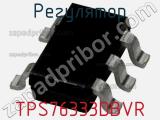 Регулятор TPS76333DBVR фотография 2.