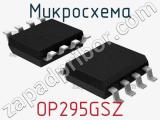 Микросхема OP295GSZ фотография 2.