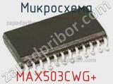 Микросхема MAX503CWG 