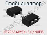 Стабилизатор LP2985AIM5X-5.0/NOPB 