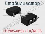 Стабилизатор LP2985AIM5X-5.0/NOPB