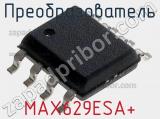Преобразователь MAX629ESA+ фотография 2.