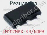 Регулятор LM1117MPX-3.3/NOPB фотография 2.