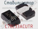 Стабилизатор L78L33ACUTR фотография 2.