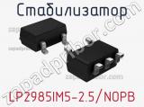 Стабилизатор LP2985IM5-2.5/NOPB 