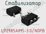 Стабилизатор LP2985AIM5-3.0/NOPB 
