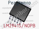 Регулятор LM2941S/NOPB 