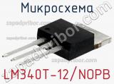 Микросхема LM340T-12/NOPB 