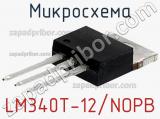 Микросхема LM340T-12/NOPB фотография 2.