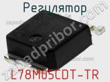 Регулятор L78M05CDT-TR фотография 2.
