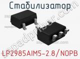 Стабилизатор LP2985AIM5-2.8/NOPB 