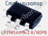 Стабилизатор LP2985AIM5-2.8/NOPB фотография 2.