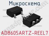 Микросхема AD8605ARTZ-REEL7 