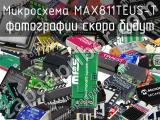 Микросхема MAX811TEUS-T 