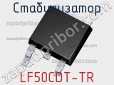 Стабилизатор LF50CDT-TR 