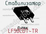Стабилизатор LF50CDT-TR фотография 2.