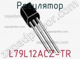 Регулятор L79L12ACZ-TR фотография 2.