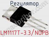 Регулятор LM1117T-3.3/NOPB фотография 2.
