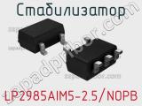 Стабилизатор LP2985AIM5-2.5/NOPB 