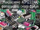 Микросхема ADM222AR 