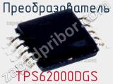 Преобразователь TPS62000DGS