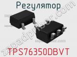 Регулятор TPS76350DBVT