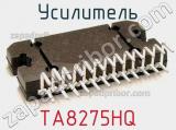 Усилитель TA8275HQ