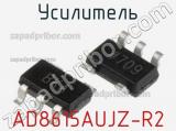 Усилитель AD8615AUJZ-R2 фотография 2.