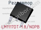 Регулятор LM1117DT-1.8/NOPB